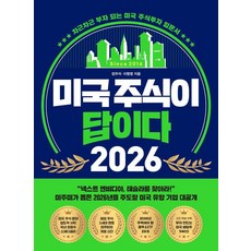 미국 주식이 답이다 2026:차근차근 부자 되는 미국 주식투자 입문서, 장우석, 이항영, 페이지2북스