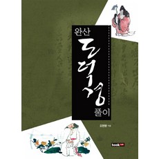 완산 도덕경 풀이, 북랩, 오현방 저