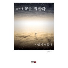 論考宗教：活出自我, 書研