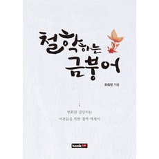 철학하는 금붕어:변화를 갈망하는 어른들을 위한 철학 에세이, 북랩, 조희전 저