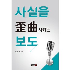 사실을 왜곡시키는 보도, 북랩, 서맹종 저