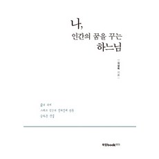 나 인간의 꿈을 꾸는 하느님:삶의 의미 그리고 인간의 정체성에 관한 놀라운 진실, 북랩, 김설록 저