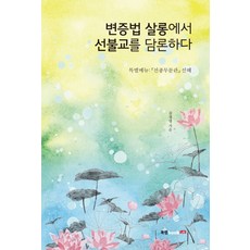 Book Lab 在辯證法沙龍談論禪佛教