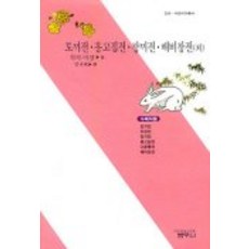 토끼전 옹고집전 장끼전 배비장전 외, 범우사, 전규태 역