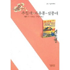추월색·자유종·설중매 : (사르비아총서 213), 범우사, 최찬식,이해조,구연학 저
