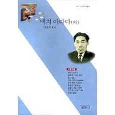 백치 아다다 외, 범우사, 계용묵 저