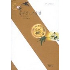 흥부전 조웅전, 범우사, 작자미상/전규태 주해