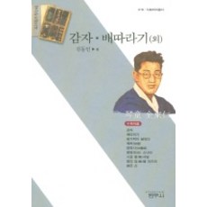 감자 배따라기 (외) (사르비아총서 319), 범우사, 김동인 저