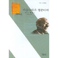 아름다워라 청춘이여, 범우사, 헤르만 헤세 저/박환덕 역
