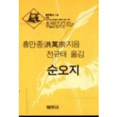 순오지(범우문고 118), 범우사, 홍만종