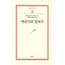 예언자의 집에서(범우문고 184), 범우사, 토마스 만 저/박환덕 역