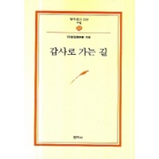 갑사로 가는 길, 범우사, 이상보 저
