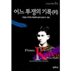어느 투쟁의 기록(외)(범우비평세계문학선 19-5), 범우사, 프란츠 카프카 저/박환덕 역