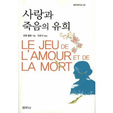 사랑과 죽음의 유희, 범우사, 로맹 롤랑 저/유호식 역