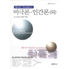 비극론.인간론(외)(범우사상신서 013), 범우사, 칼 야스퍼스