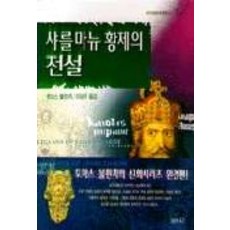 샤를마뉴 황제의 전설, 범우사, 이성규 역