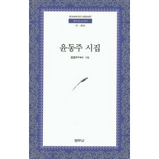 윤동주 시집:시 희곡, 범우사, 윤동주 저
