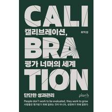 PLanB DESIGN 校準 超越評估的世界：紮實的績效管理, 崔益誠