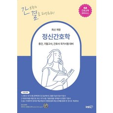 IMRN 精神護理學： 期中/期末考 護理師國家考試準備, We Are Nurse 編輯委員會