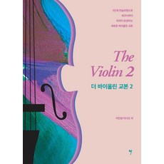 The Violin 小提琴教本 2, 所以音樂, 李民英, 李多恩