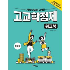 고교학점제 워크북(고교용):나만의 커리어 디자인, 고등 3학년