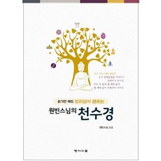 [붓다스쿨]원빈스님의 천수경 : 읽기만 해도 보리심이 샘솟는