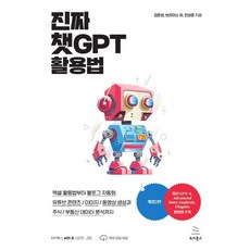 진짜 챗GPT 활용법:엑셀 활용법부터 블로그 자동화 유튜브 콘텐츠/이미지/동영상 생성과 주식/부동산 데이터 분석까지, 위키북스, 김준성 브라이스유 안상준