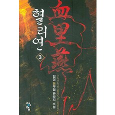 血理然 3：一星 新武俠奇幻小說, 一星 著, 青於藍