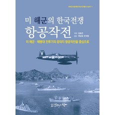 PublishingInswaeuichang 美國海軍的韓戰空中作戰： 以美國海軍與海軍陸戰隊戰鬥機的空對地空中作戰為中心, 張浩根