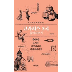 透過歷史與文化一窺高加索三國：喬治亞 亞美尼亞 亞塞拜然, HUINE, 尹昌容