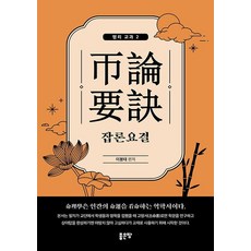 잡론요결, 좋은땅, 이봉태