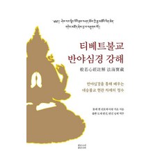 [맑은소리맑은나라]티베트불교 반야심경 강해 : 티베트 반야심경을 통해 배우는 대승불교 현관 차제의 정수 (양장)