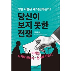 善良的人為何落選?你所未見的戰爭：數位聲譽打造勝選, 力燦圖書, 金珠裡 (作者), 金珠里, 「你從未見過的戰爭」