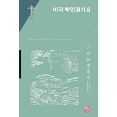 이각 박안경기 8 - 한국연구재단 학술명저번역총서 동양편 338 (양장), 소명출판, 능몽초