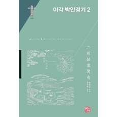 somyong 二刻拍案驚奇 2 - 韓國研究財團學術名著翻譯叢書 東洋篇 332 (精裝), 凌濛初