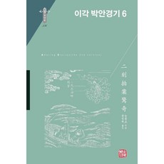 somyong 二刻拍案驚奇 6 - 韓國研究財團學術名著翻譯叢書 東洋篇 336 (精裝), 凌濛初