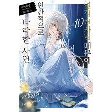 옆집 천사님 때문에 어느샌가 인간적으로 타락한 사연 10, 데이즈엔터, 사에키상