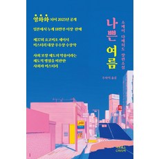 壞夏天：染井為人長篇小說, 染井為人 (作者), Aphros Media, 染井為人, 「糟糕的夏天」