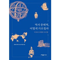 SapyoungAcademy 如何教授歷史素養： 美國的案例與啟示, 金珉廷 李美美 李昭垠 朴智元