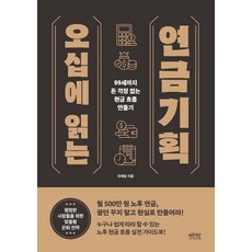 오십에 읽는 연금기획: 99세까지 돈 걱정 없는 현금 흐름 만들기, 레몬북스, 이재승 레몬북스, 이재승