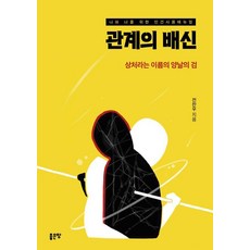 G-WORLD 關係的背叛：名為傷口的雙面刃, 「關係中的背叛」, 「全燦宇(作者)」, 全燦宇