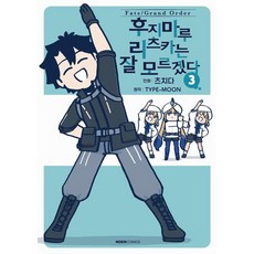 페이트 그랜드 오더 후지마루 리츠카는 잘 모르겠다 3, 데이즈엔터, 츠치다