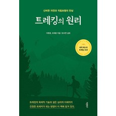 健行原理：神秘自然與直立行走的相遇, 正直書, 李煥鍾 趙太奉