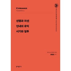 Bundobook 善行與慈善 / 忍耐的益處 / 嫉妒與猜忌 - 基督信仰的泉源 3, 韓國教父學研究會