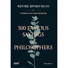 세상의 통찰 철학자들의 명언 500:마키아벨리에서 조조까지 이천년의 지혜 한 줄의 통찰, 리텍콘텐츠, 김태현 리텍콘텐츠, 김태현