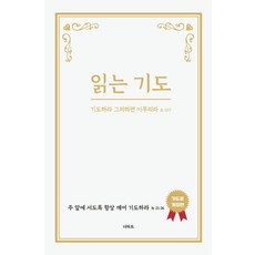 읽는 기도:기도하라 그리하면 이루리라 요15:7, 더하트