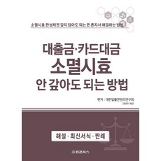 대출금·카드대금 소멸시효 안 갚아도 되는 방법:소멸시효 완성채권 갚지 않아도 되는 돈 혼자서 해결하는 방법, 대출금·카드대금 소멸시효 안 갚아도 되는 방법, 대한법률콘텐츠연구회(저), 법문북스, 대한법률콘텐츠연구회