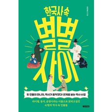 Booktrigger 韓國史中的奇特關係：當兩個人物相遇 歷史就動了! 從關係看的歷史課, 柳廷皓