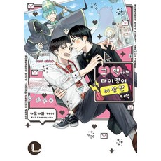 Joeun World 告白時機很奇怪的傢伙 - Comic Largo, 鴨川圭