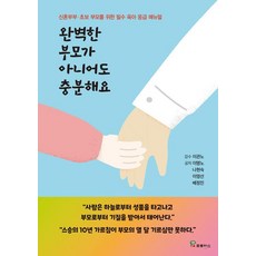 완벽한 부모가 아니어도 충분해요 : 신혼부부 초보 부모를 위한 필수 육아 응급 매뉴얼, 프로방스, 이명노 나현숙 이영선 배정진